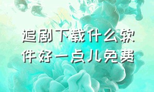 追剧下载什么软件好一点儿免费