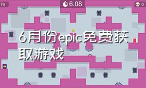 6月份epic免费获取游戏