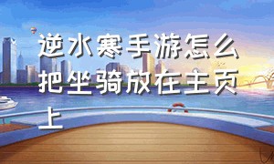 逆水寒手游怎么把坐骑放在主页上