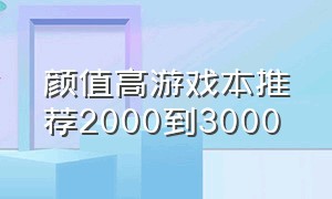 颜值高游戏本推荐2000到3000