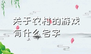 关于农村的游戏有什么名字