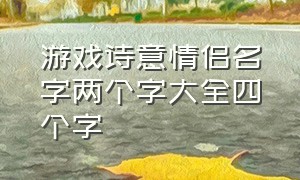 游戏诗意情侣名字两个字大全四个字