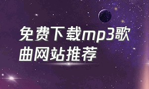 免费下载mp3歌曲网站推荐