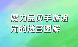 魔力宝贝手游诅咒的迷宫图解