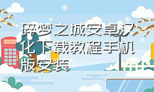 碎梦之城安卓汉化下载教程手机版安装