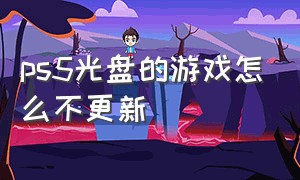 ps5光盘的游戏怎么不更新