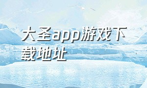 大圣app游戏下载地址