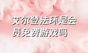 艾尔登法环是会员免费游戏吗