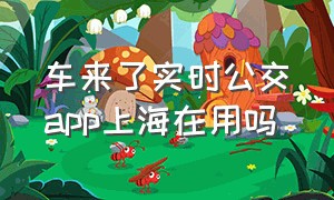 车来了实时公交app上海在用吗