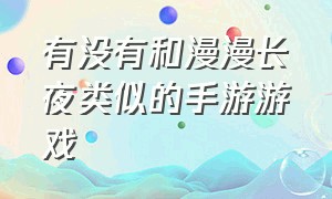 有没有和漫漫长夜类似的手游游戏