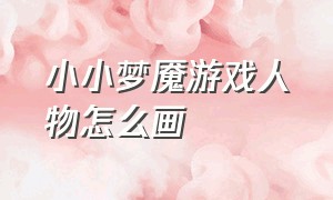 小小梦魇游戏人物怎么画