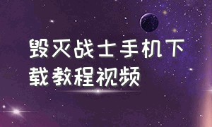 毁灭战士手机下载教程视频