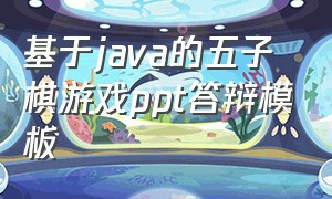 基于java的五子棋游戏ppt答辩模板