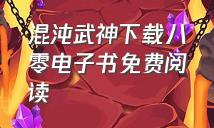 混沌武神下载八零电子书免费阅读