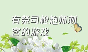 有祭司枪炮师刺客的游戏