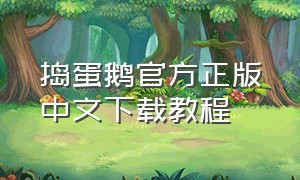 捣蛋鹅官方正版中文下载教程