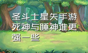 圣斗士星矢手游死神与睡神谁更强一些