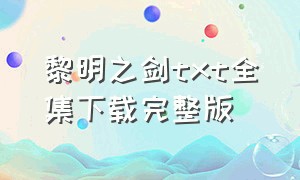 黎明之剑txt全集下载完整版