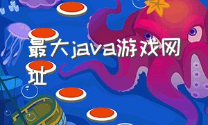 最大java游戏网址