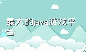 最大的java游戏平台