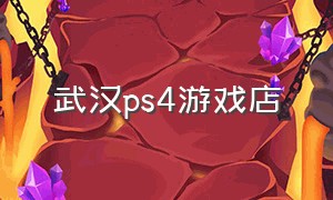 武汉ps4游戏店