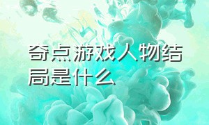 奇点游戏人物结局是什么