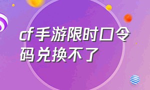 cf手游限时口令码兑换不了