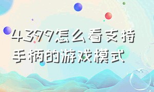 4399怎么看支持手柄的游戏模式