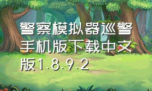 警察模拟器巡警手机版下载中文版1.8.9.2