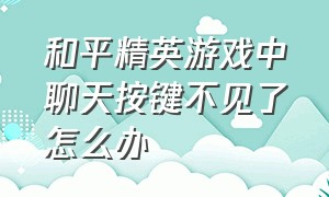 和平精英游戏中聊天按键不见了怎么办