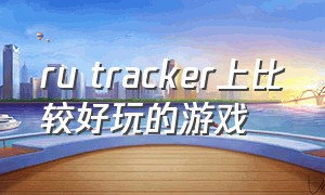 ru tracker上比较好玩的游戏