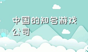 中国的知名游戏公司