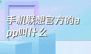 手机联想官方的app叫什么