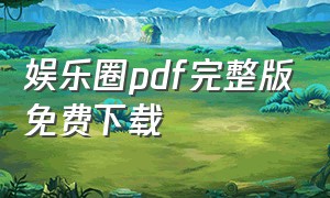 娱乐圈pdf完整版免费下载