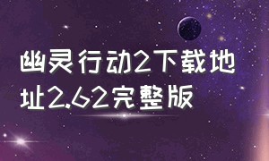 幽灵行动2下载地址2.62完整版