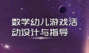 数学幼儿游戏活动设计与指导