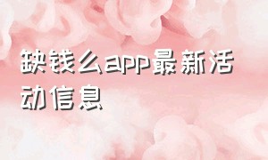 缺钱么app最新活动信息