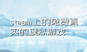 steam上的免费真实的模拟游戏