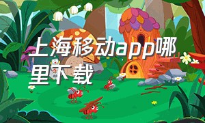 上海移动app哪里下载