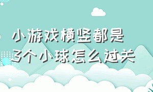 小游戏横竖都是3个小球怎么过关