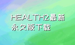 HEALTH2最新永久版下载