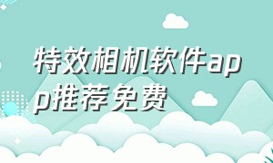 特效相机软件app推荐免费