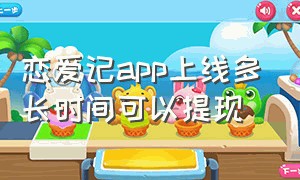 恋爱记app上线多长时间可以提现