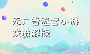 无广告迷宫小游戏破解版