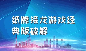 纸牌接龙游戏经典版破解