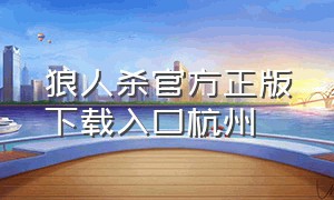 狼人杀官方正版下载入口杭州