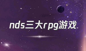 nds三大rpg游戏