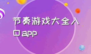 节奏游戏大全入口app