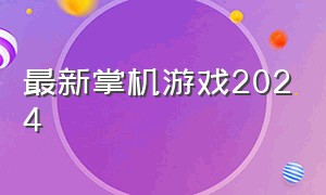 最新掌机游戏2024