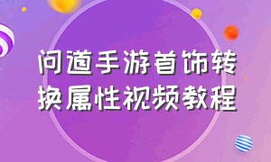 问道手游首饰转换属性视频教程